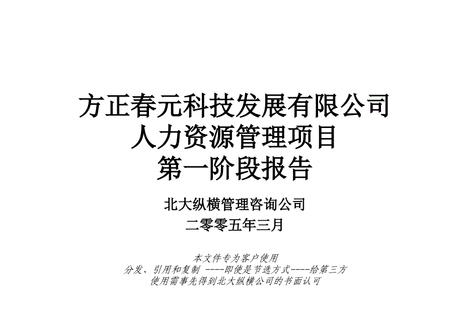 北大方正--人力资源管理项目第一阶段报告_第1页