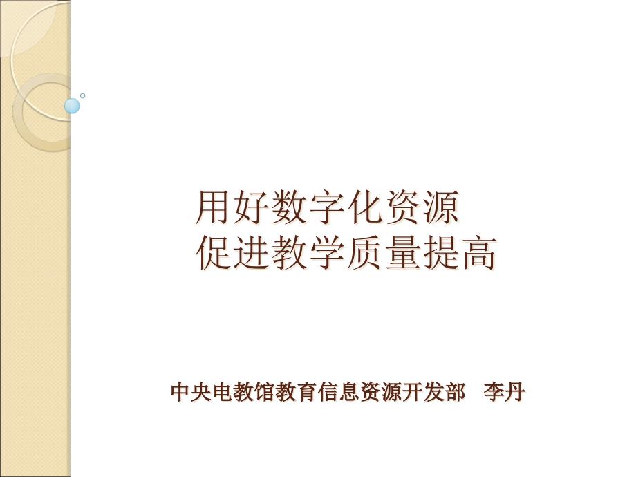 农村远程教育资源是怎样在提高教育质量中发挥作用的？_第1页