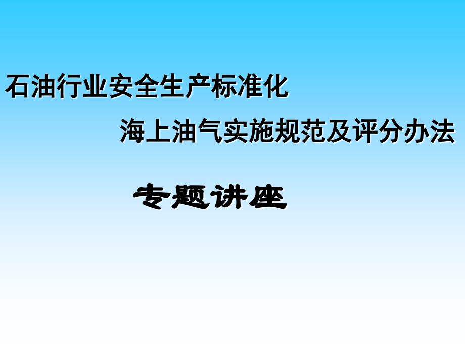 海上油气实施规范及评分办法课件_第1页