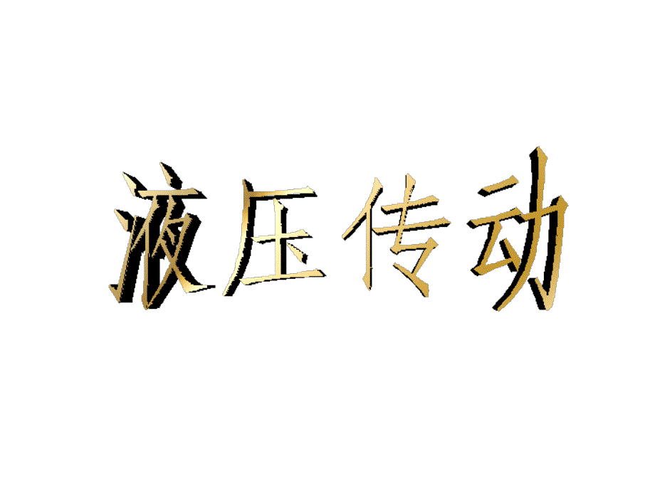 液压传动第3讲课件_第1页