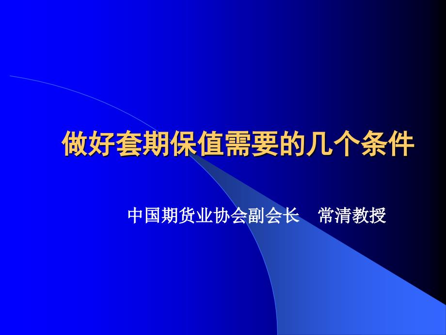 做好套期保值需要的几个条件(ppt 10)_第1页