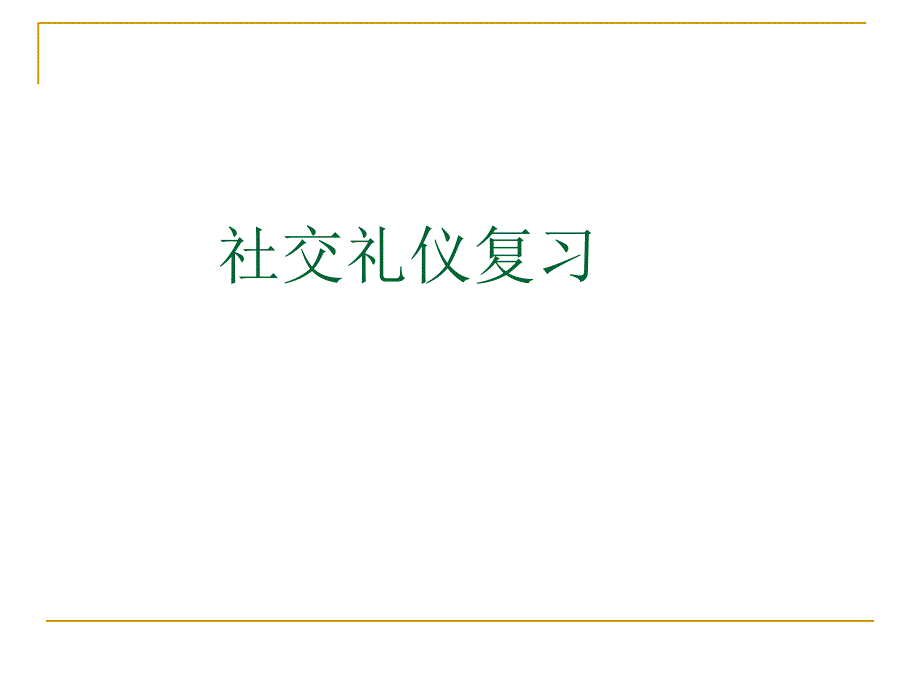 社交礼仪复习课件_第1页