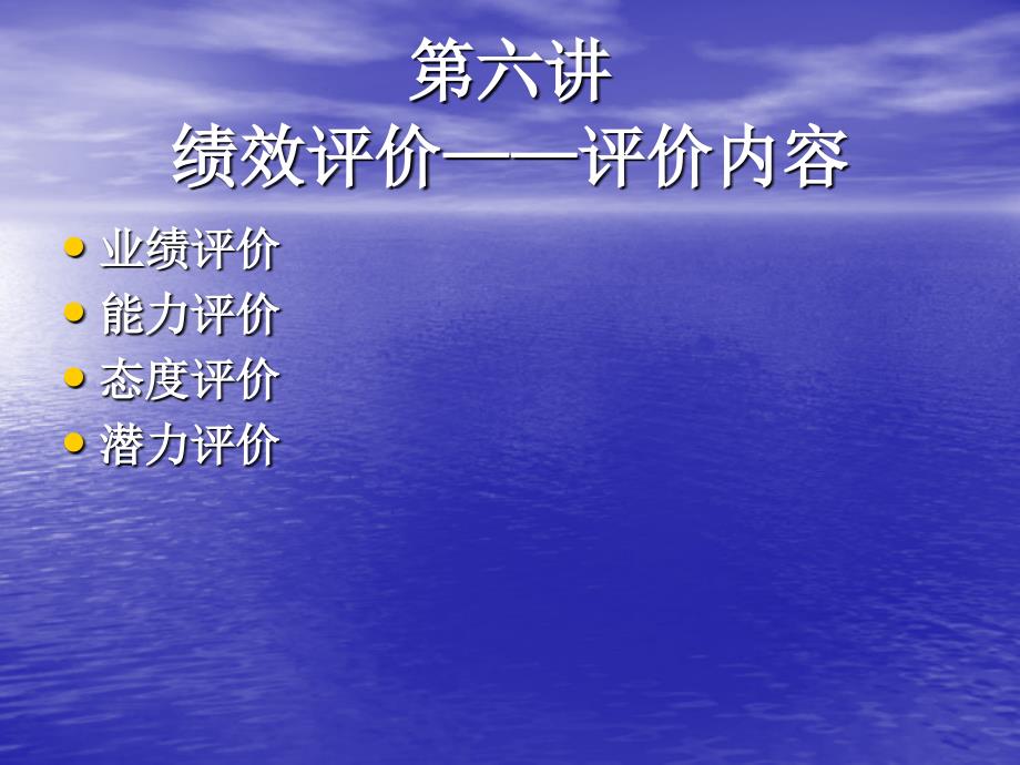 第六张：-绩效评价——评价内容课件_第1页