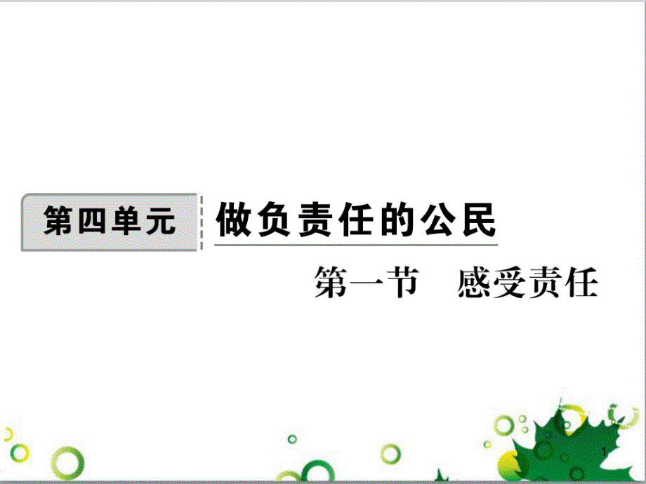 八年级政治上册 第四单元 做负责任的公民 第一节 感受责任课件 湘教版_第1页