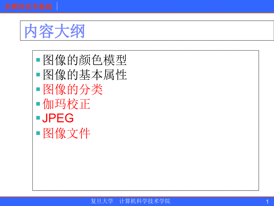 彩色数字图像基础(2)课件_第1页