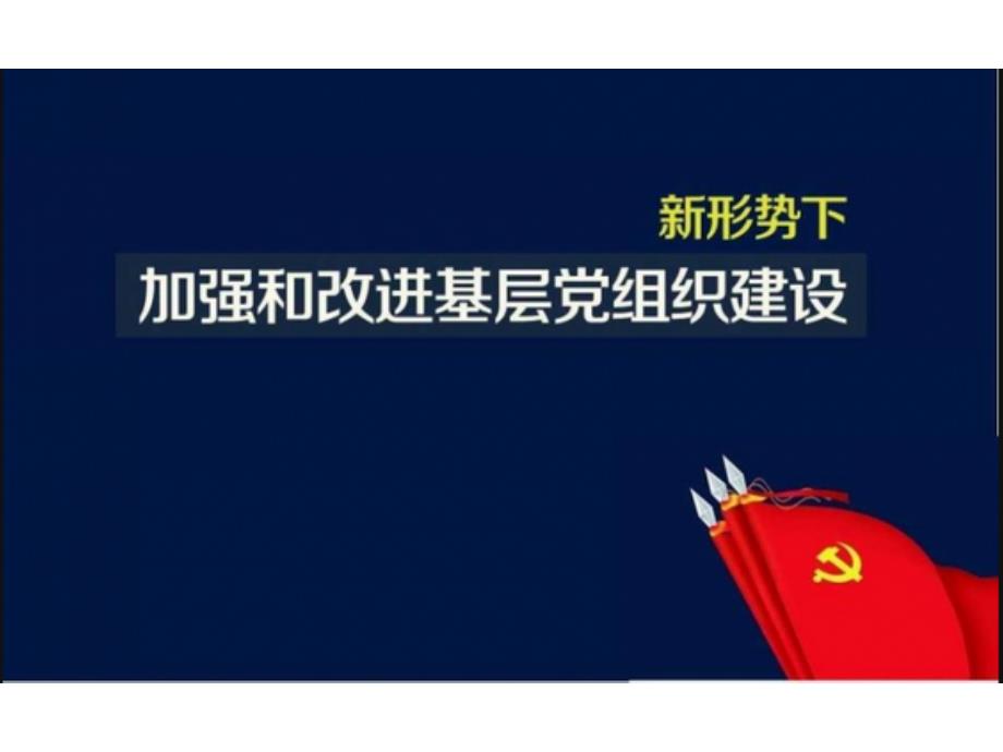 新形势下加强和改进基层党组织建设通用课件_第1页