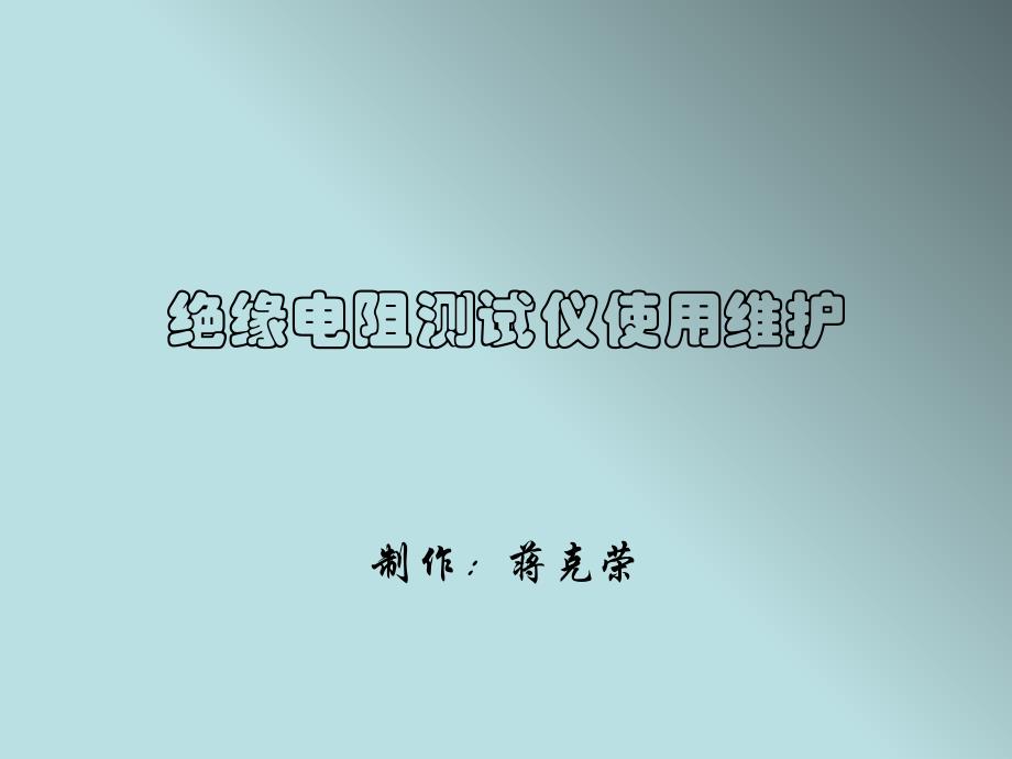 绝缘电阻测试仪操作使用_第1页