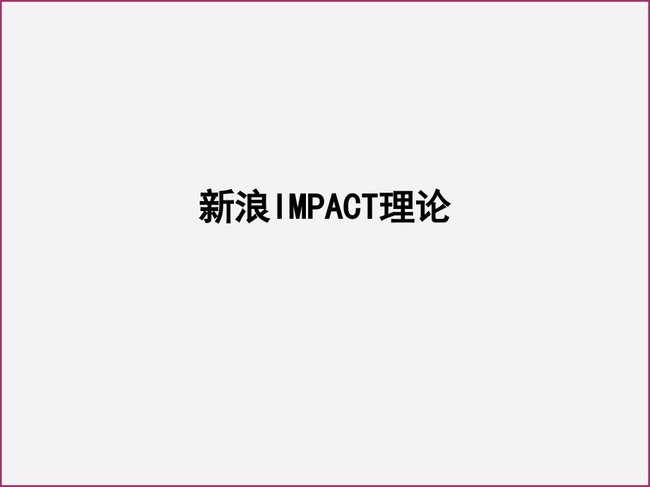 新浪IMPACT理论_第1页