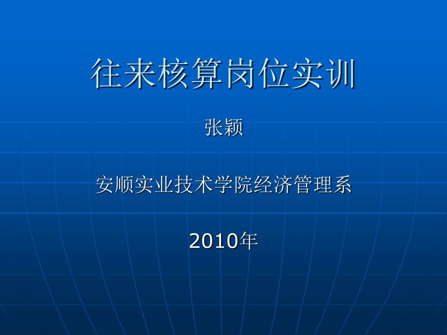 节往来核算岗位PPT课件_第1页