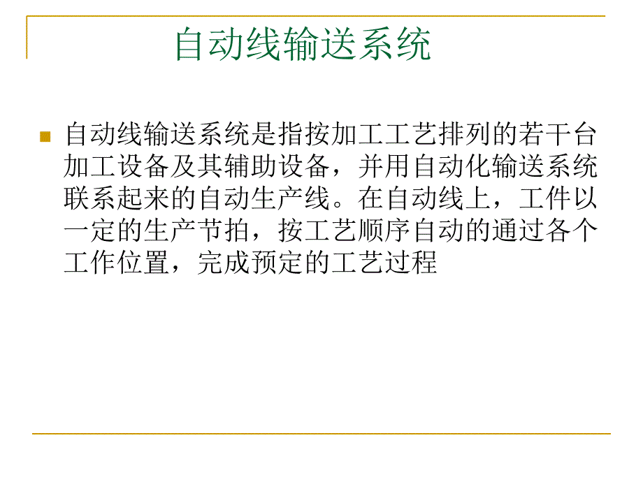 自动线输送系统_第1页