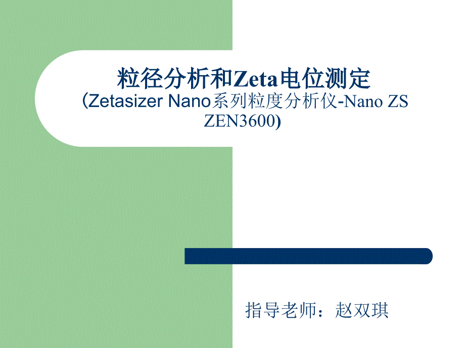 粒径分析和Zeta电位全解课件_第1页