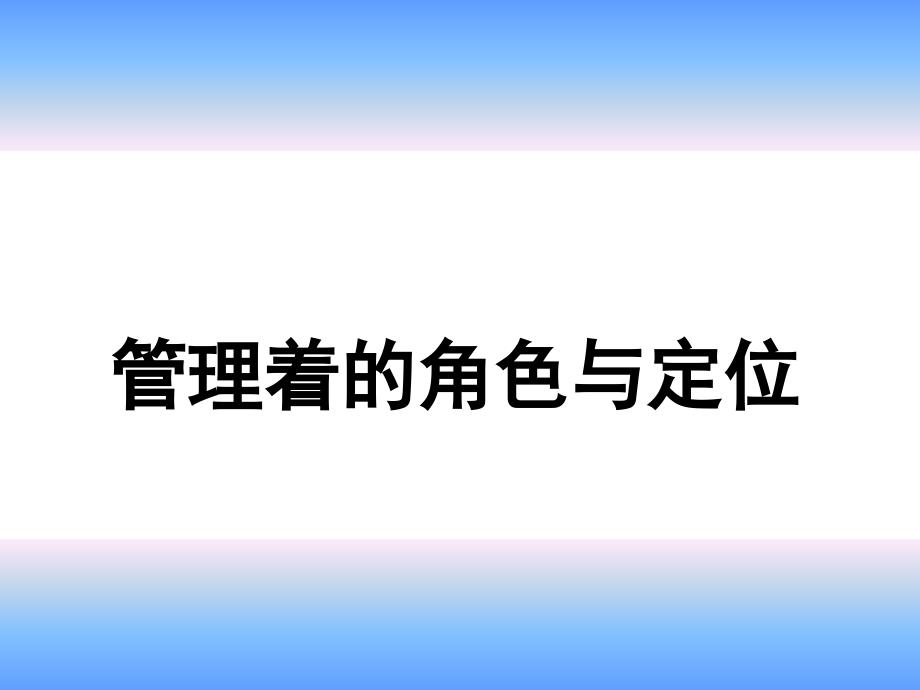 管理者的角色与定位课件_第1页