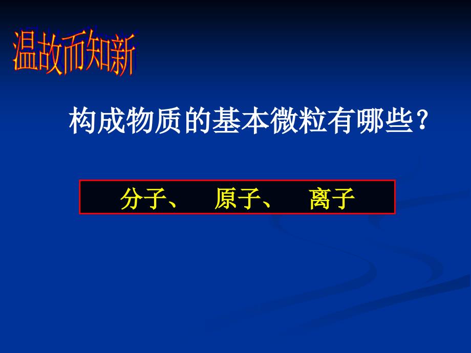 构成物质的微粒复习课(公开课)课件_第1页