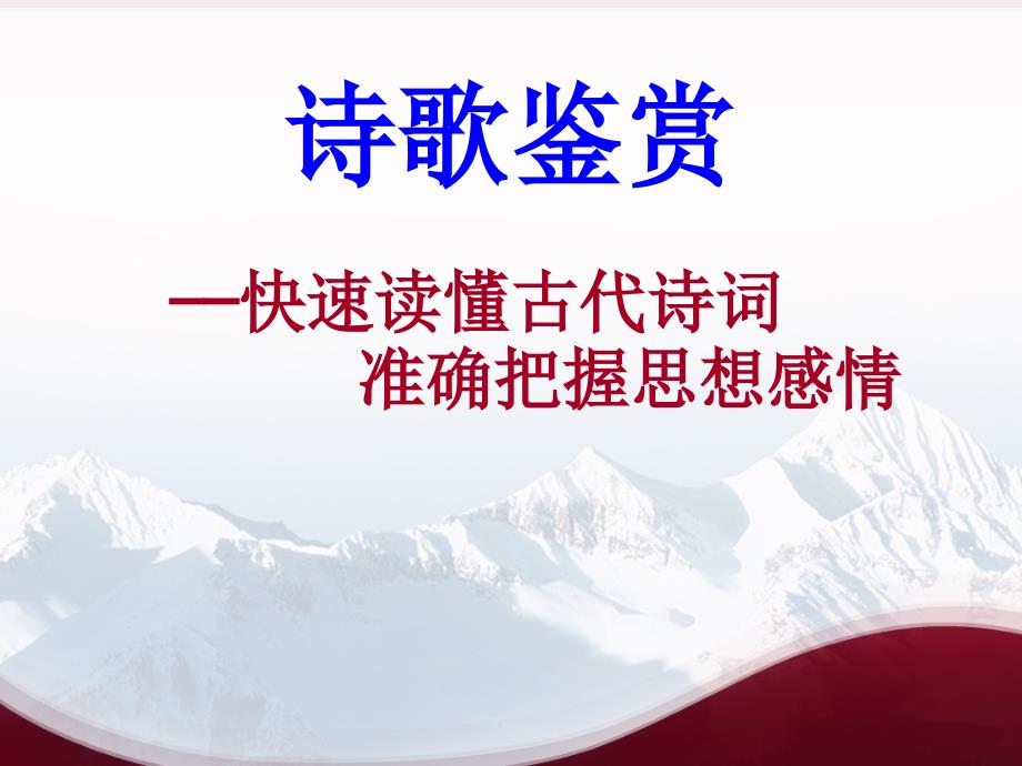 怎样快速读懂古诗词1剖析课件_第1页