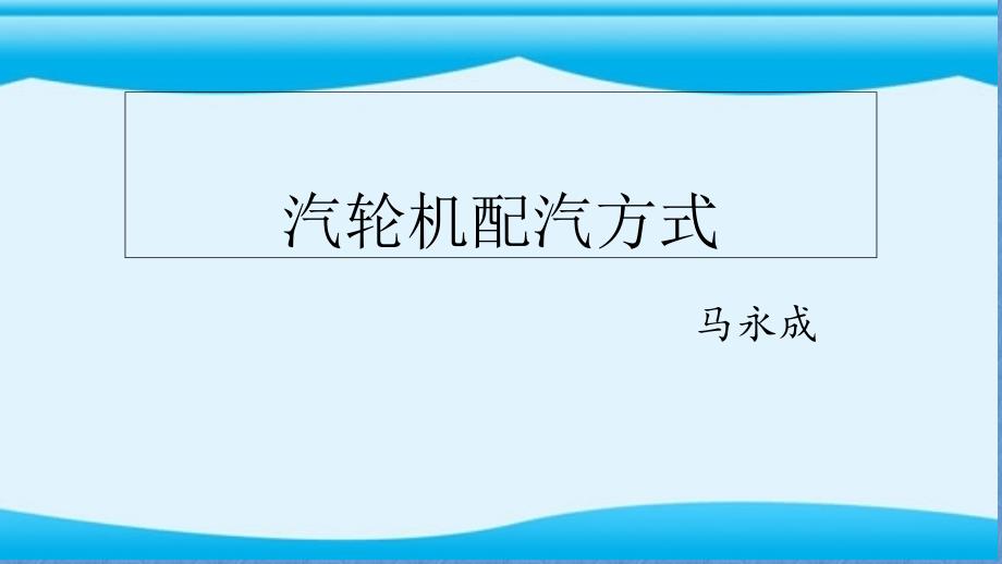 汽轮机配汽方式课题课件_第1页