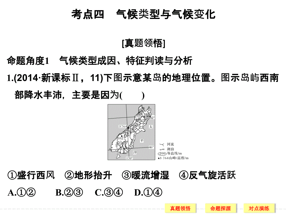 考点四-气候类型与气候变化分析课件_第1页