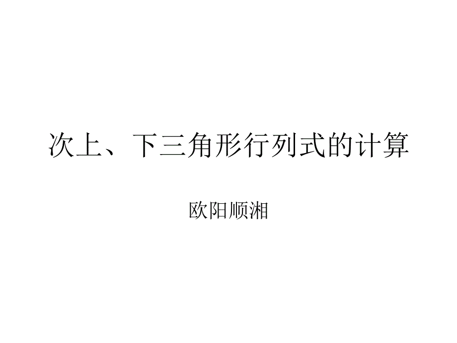 次上下三角形行列式的计算课件_第1页