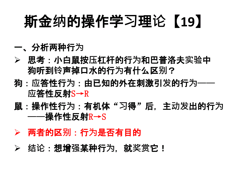 斯金纳强化理论课件_第1页