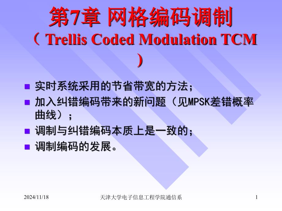 第7章-TCM编码调制_第1页