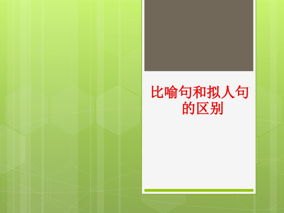 比喻和拟人的区别课件_第1页