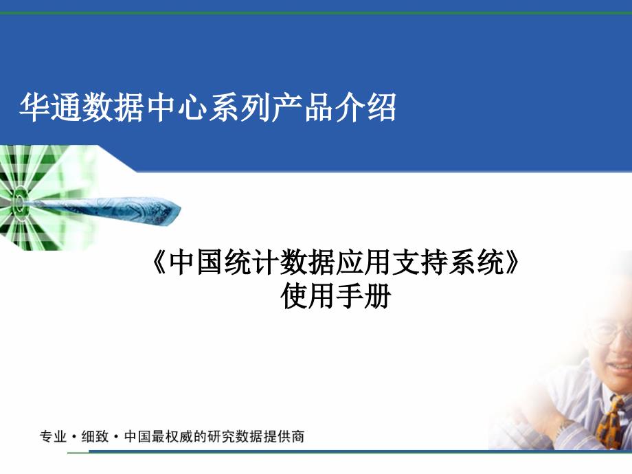 华通数据中心产品介绍之二_第1页