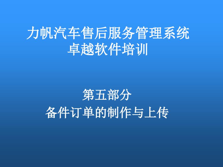 力帆汽车备件订单的制作与上传_第1页