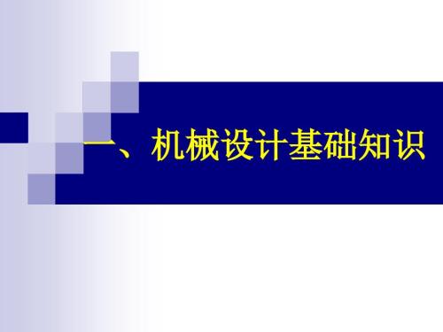 機械設計基礎知識課件