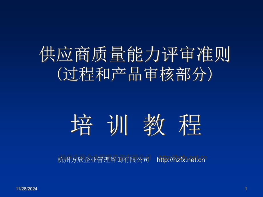 供应商质量能力评审准则-过程和产品审核部分 --songke8519_第1页