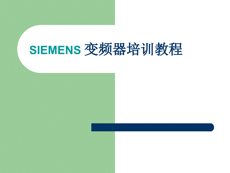 西门子6SE70变频器介绍PPT课件_第1页