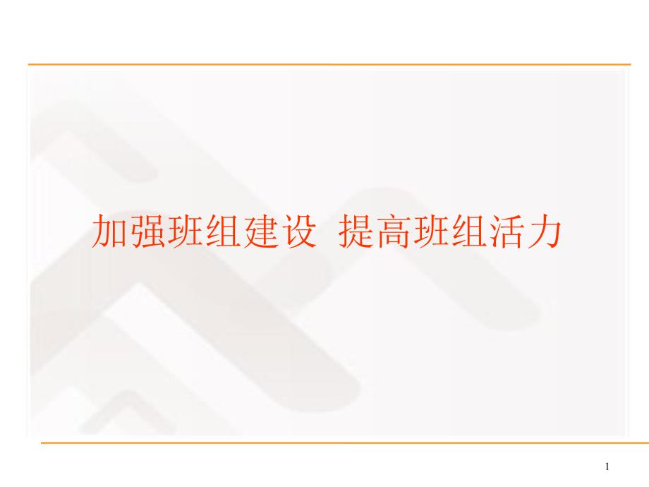 加强班组建设 提高班组活力_第1页