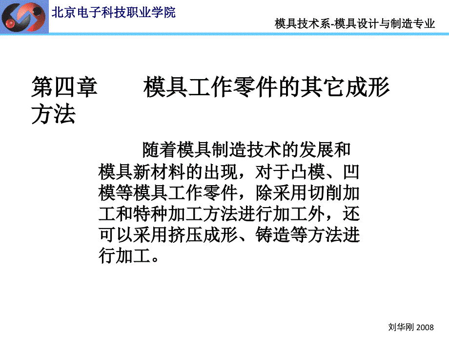 模具工作零件的其它成形方法课件_第1页