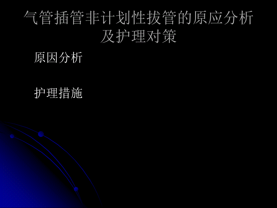 气管插管非计划性拔管的原因分析及护理对策_第1页