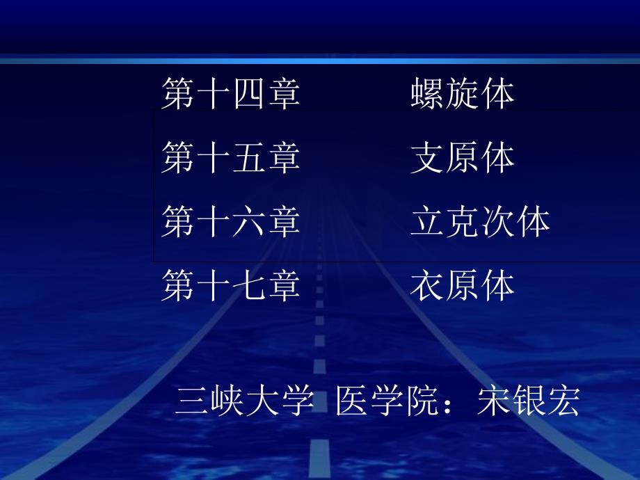 螺旋体、支原体、立克次体、衣原体PPT课件_第1页