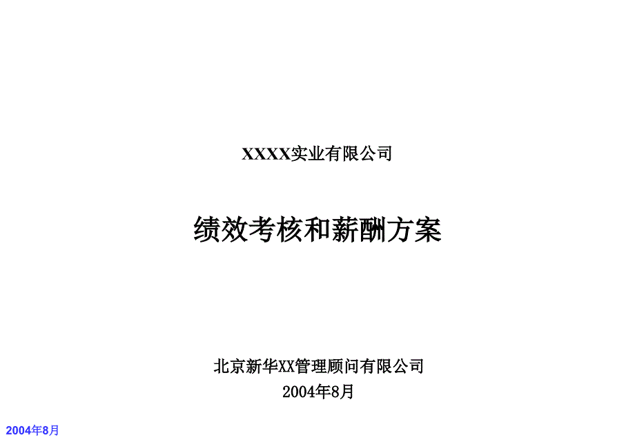 新华信——XXXX实业有限公司绩效考核和薪酬方案课件_第1页