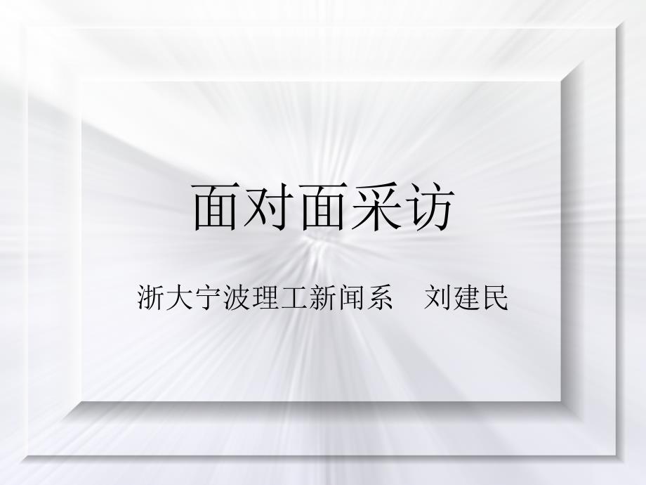 新闻采访学(9)面对面采访课件_第1页