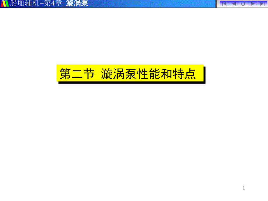 离心叶轮必需汽蚀余量小课件_第1页