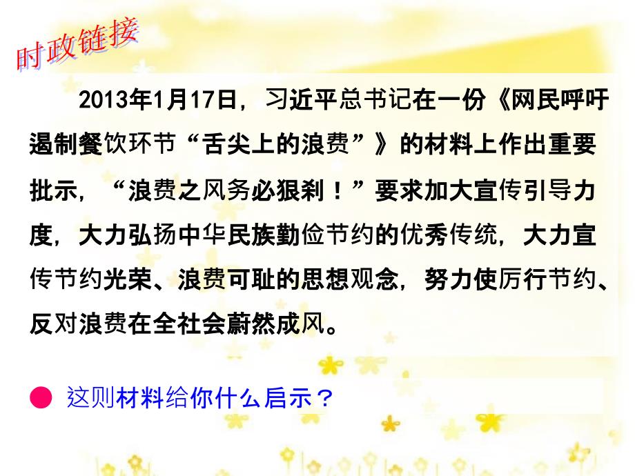 八年级政治下册 第六单元 复兴中华 18 民族情 民族魂 第4框 弘扬中华民族精神课件2 苏教版_第1页