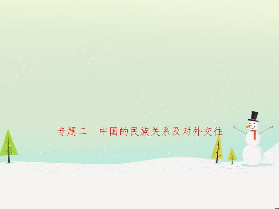 ogsAAA山東省濟(jì)寧市2019年中考?xì)v史專題復(fù)習(xí) 專題二 中國的民族關(guān)系及對(duì)外交往課件_第1頁