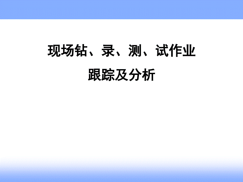 现场钻井、录井、测井、试油作业跟踪及分析课件_第1页