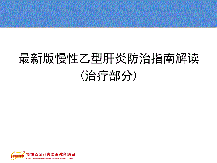 最新版慢性乙型肝炎防治指南解读剖析课件_第1页