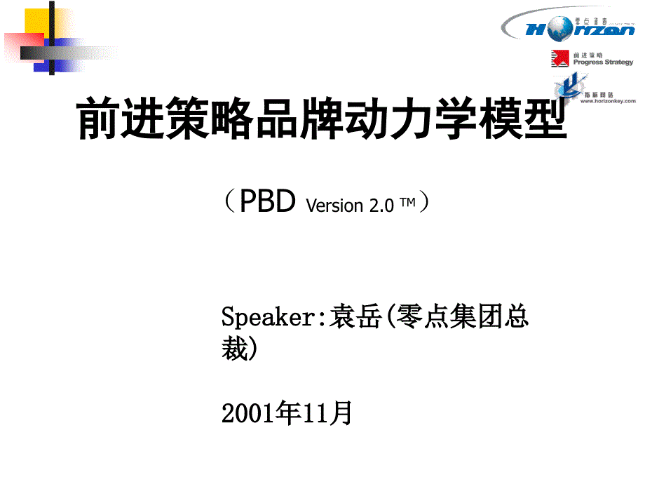 前进策略品牌动力学模型(PPT 30页)2_第1页