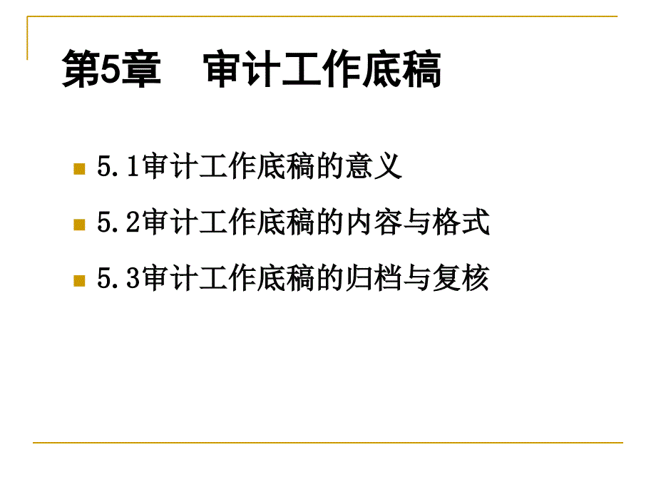 第5章--审计工作底稿课件_第1页