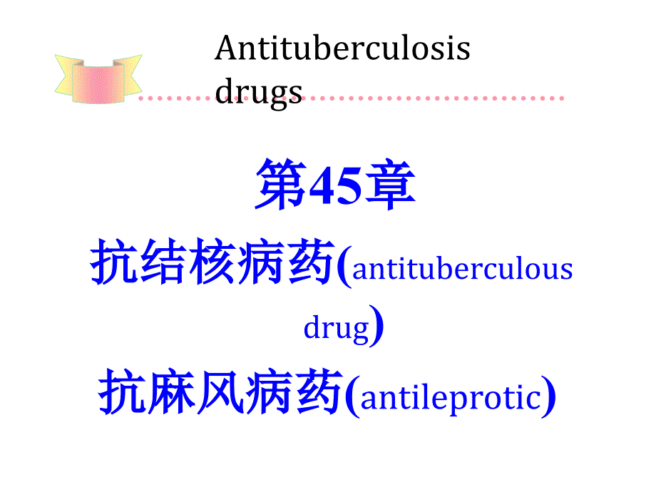 第45章-抗结核药和抗麻风病药课件_第1页