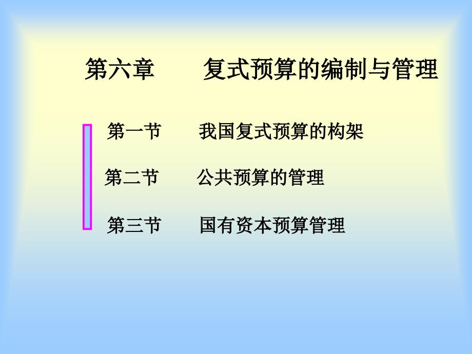 第六章复式预算的编制与管理课件_第1页