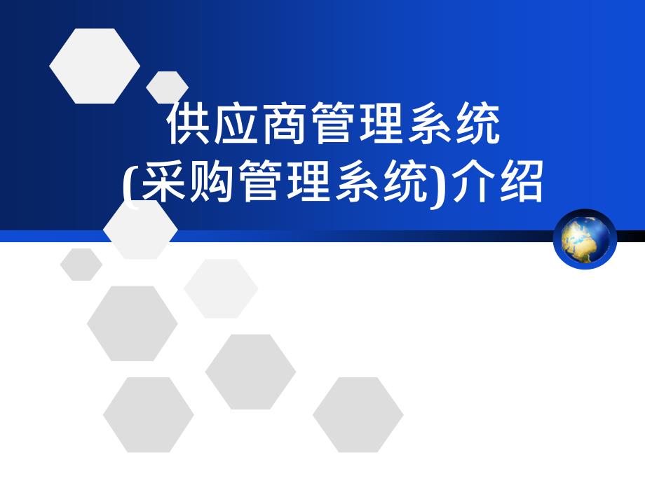 供应商管理系统(采购管理系统)介绍_第1页