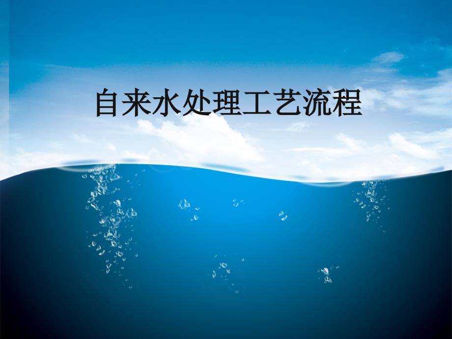 自来水制水工艺流程PPT课件_第1页