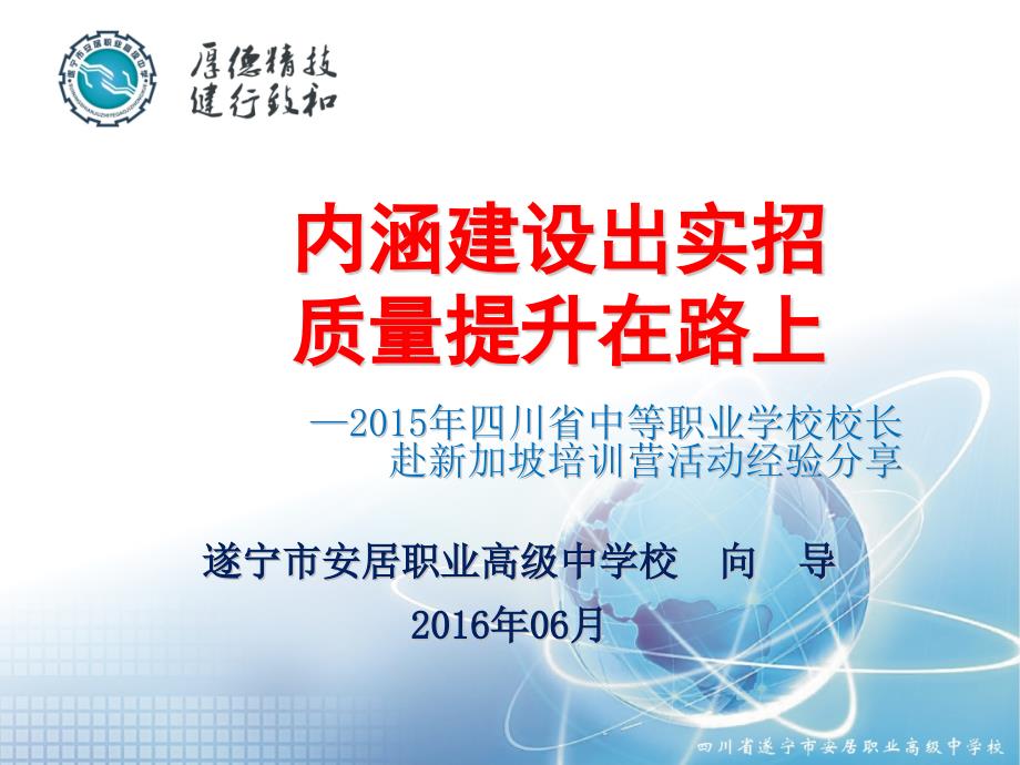 内涵建设出实招质量提升在路上定稿_第1页