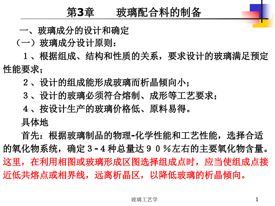 第3章玻璃配合料的制备详解_第1页