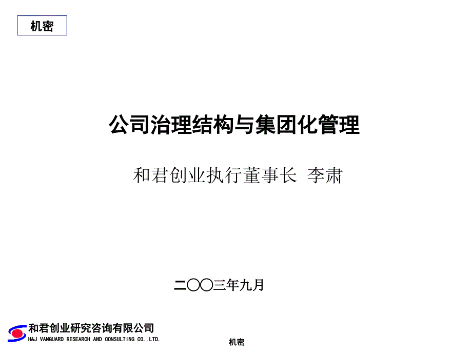 公司治理结构和集团化管理培训讲义_第1页