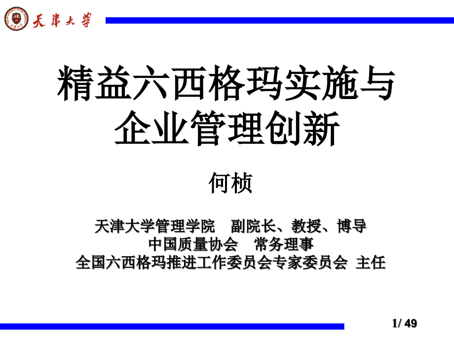 六西格玛管理实施在企业管理中的作用_第1页